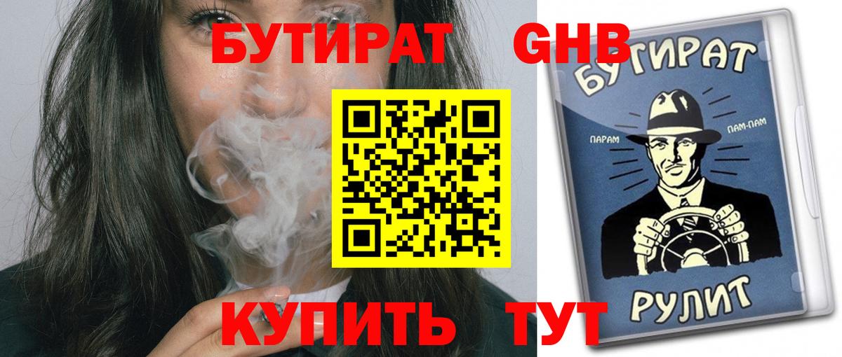 БУТИРАТ жидкий экстази Кушва